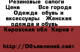 Резиновые  сапоги › Цена ­ 600 - Все города Одежда, обувь и аксессуары » Женская одежда и обувь   . Кировская обл.,Киров г.